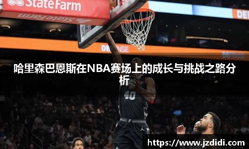 哈里森巴恩斯在NBA赛场上的成长与挑战之路分析