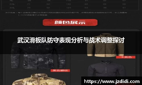 武汉滑板队防守表现分析与战术调整探讨