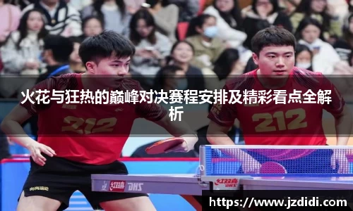 火花与狂热的巅峰对决赛程安排及精彩看点全解析