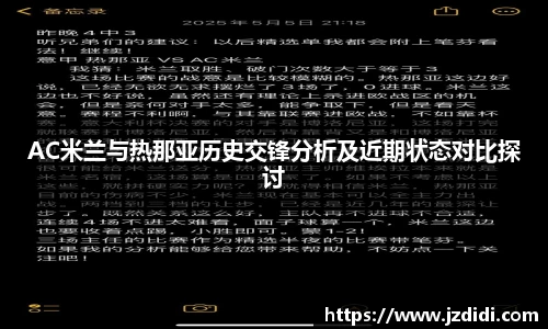 AC米兰与热那亚历史交锋分析及近期状态对比探讨