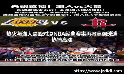 热火与湖人巅峰对决NBA经典赛事再掀高潮球迷热情高涨