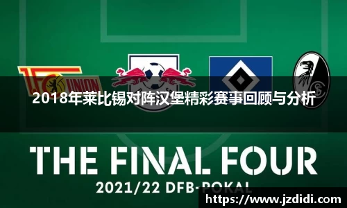 2018年莱比锡对阵汉堡精彩赛事回顾与分析